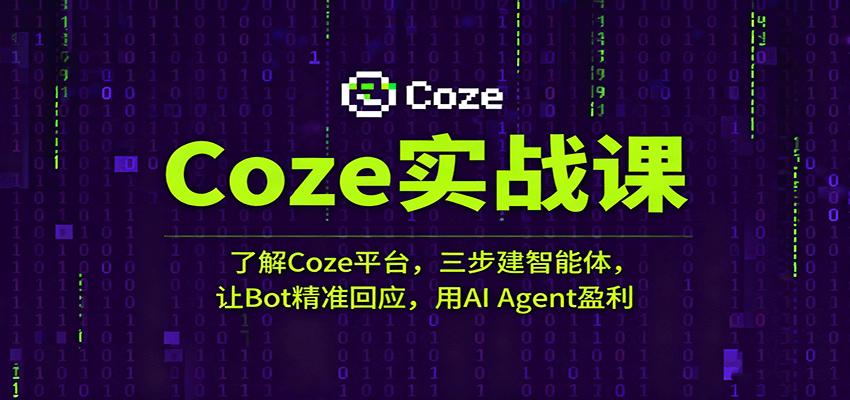 探索Coze平台：从零基础到AI应用开发，打造智能体实现月入数万