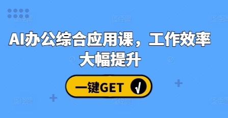 AI办公综合应用课，工作效率大幅提升-小肥鱼网创-十年互联网创业实战派 | 专注精准流量获取与转化