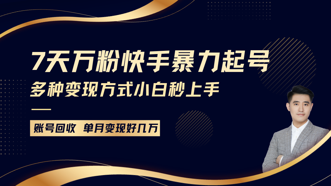 快手暴力起号，7天涨万粉，小白当天起号多种变现方式，账号包回收，单月变现几个W-小肥鱼网创-十年互联网创业实战派 | 专注精准流量获取与转化
