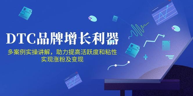 DTC 品牌 增长利器：Facebook Group私域 营销，提高活跃度和粘性 实现-小肥鱼网创-十年互联网创业实战派 | 专注精准流量获取与转化