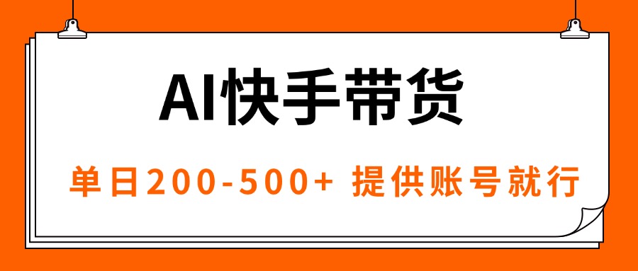 AI黑科技快手带货，提供账号就行，独家AB技术，单日200-500+-小肥鱼网创-十年互联网创业实战派 | 专注精准流量获取与转化