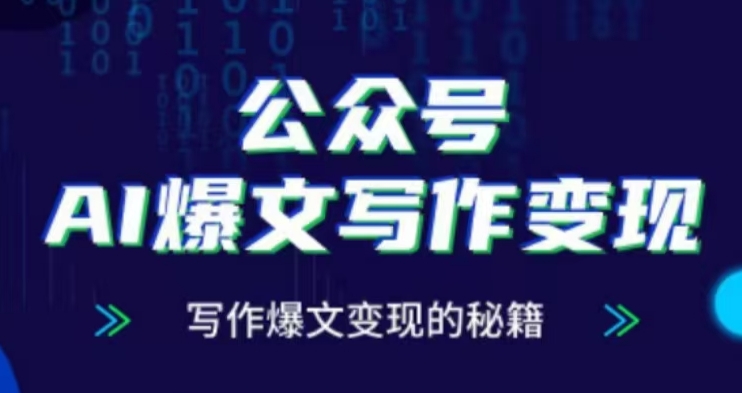 公众号AI爆文写作变现项目，写作爆文变现的秘籍-小肥鱼网创-十年互联网创业实战派 | 专注精准流量获取与转化