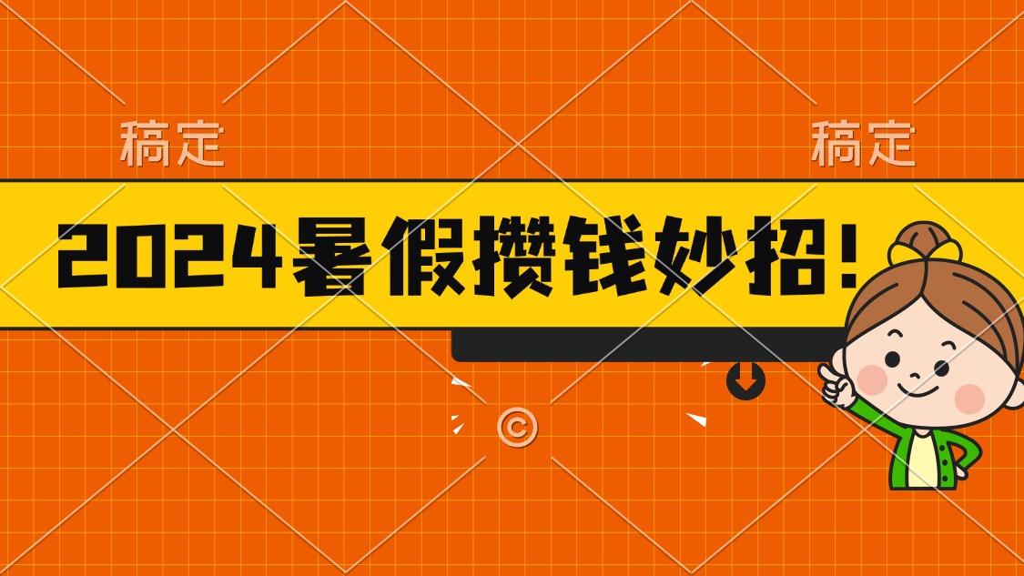 2024暑假最新攒钱玩法，不暴力但真实，每天半小时一顿火锅-小肥鱼网创-十年互联网创业实战派 | 专注精准流量获取与转化