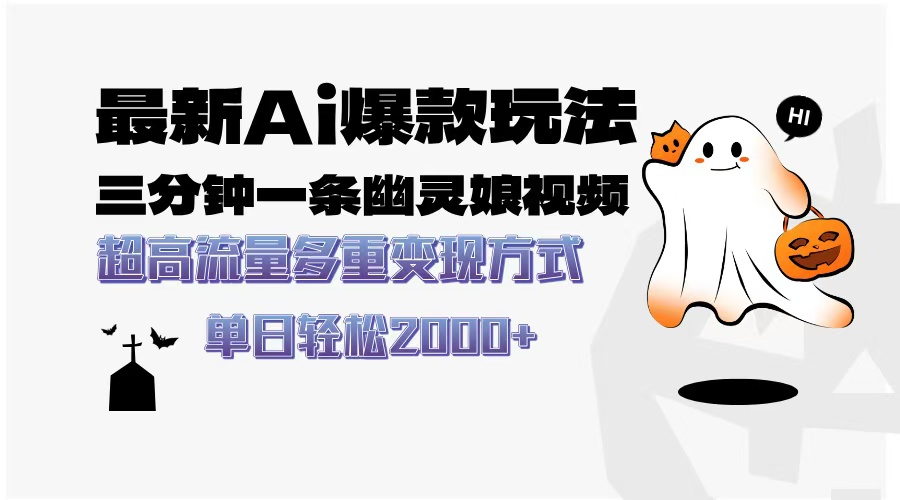 最新AI爆款玩法，三分钟一条幽灵娘视频，超高流量，多种变现方式，轻松…-小肥鱼网创-十年互联网创业实战派 | 专注精准流量获取与转化