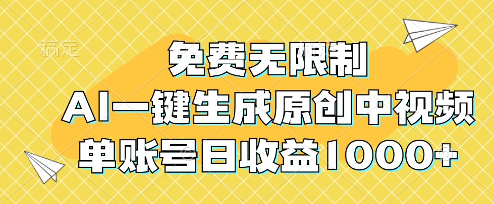 免费无限制，AI一键生成原创中视频，单账号日收益1000+-小肥鱼网创-十年互联网创业实战派 | 专注精准流量获取与转化