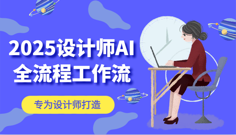 2025设计师AI全流程工作流，系统讲解ComfyUI的AI绘图，高效掌握AI设计工具-小肥鱼网创-十年互联网创业实战派 | 专注精准流量获取与转化