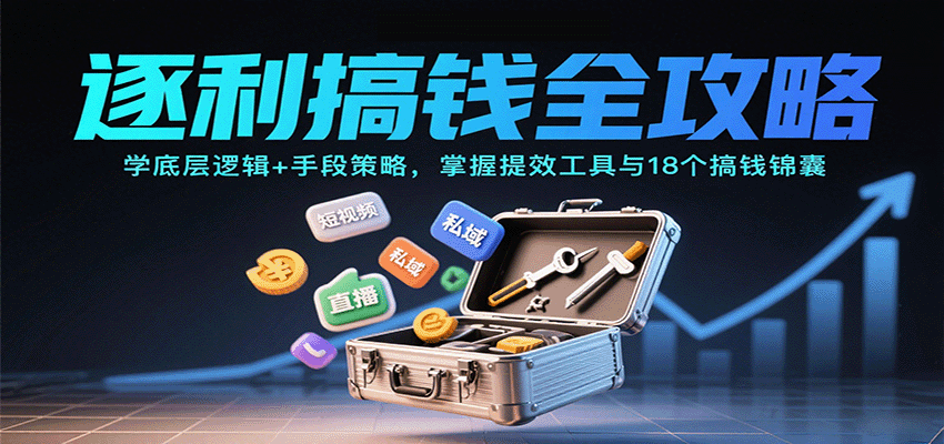22年实战经验教你逐利赚钱：底层逻辑与策略手段，掌握提效工具及18个锦囊妙计