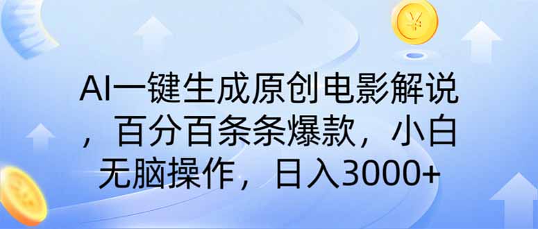 AI一键生成原创电影解说，一刀不剪百分百条条爆款，小白无脑操作，日入…-小肥鱼网创-十年互联网创业实战派 | 专注精准流量获取与转化