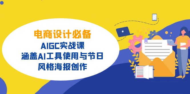 电商设计必备！AIGC实战课，涵盖AI工具使用与节日、风格海报创作-小肥鱼网创-十年互联网创业实战派 | 专注精准流量获取与转化