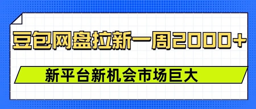 豆包网盘拉新，一周2k，新平台新机会-小肥鱼网创-十年互联网创业实战派 | 专注精准流量获取与转化