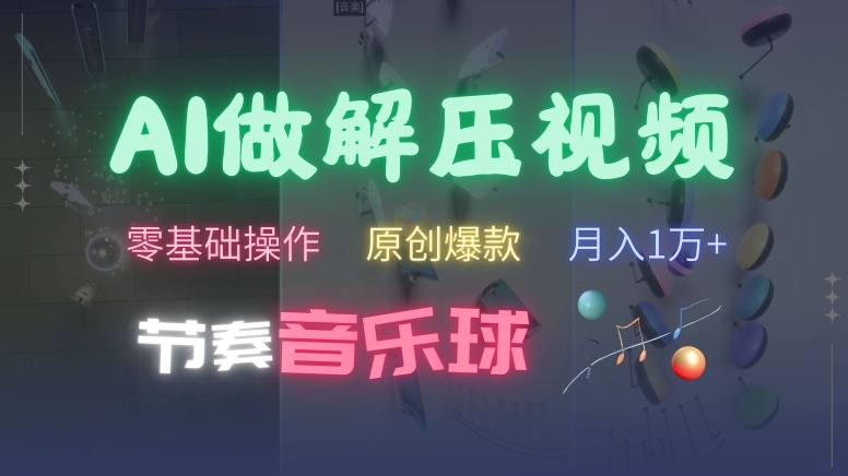 AI制作节奏音乐球解压视频，不需要专业工具，零基础操作，条条视频原创爆款，快速涨粉【揭秘】-小肥鱼网创-十年互联网创业实战派 | 专注精准流量获取与转化