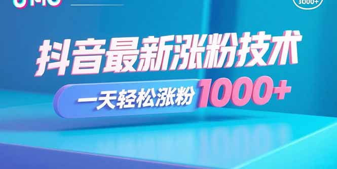 如何利用抖音最新技术快速增加粉丝：日增1000+粉丝的实操指南