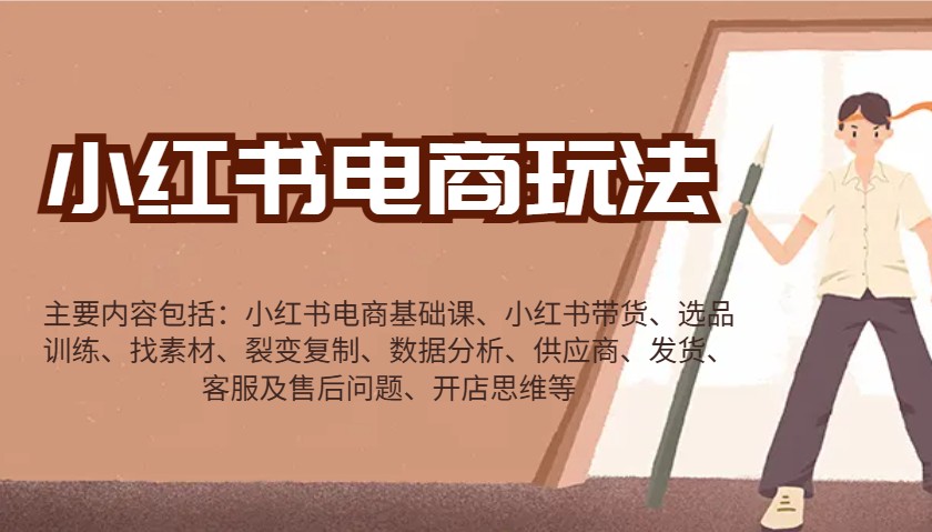 小红书电商玩法：带货/选品/找素材/裂变/数据分析/供应商/发货/售后/开店思维等-小肥鱼网创-十年互联网创业实战派 | 专注精准流量获取与转化