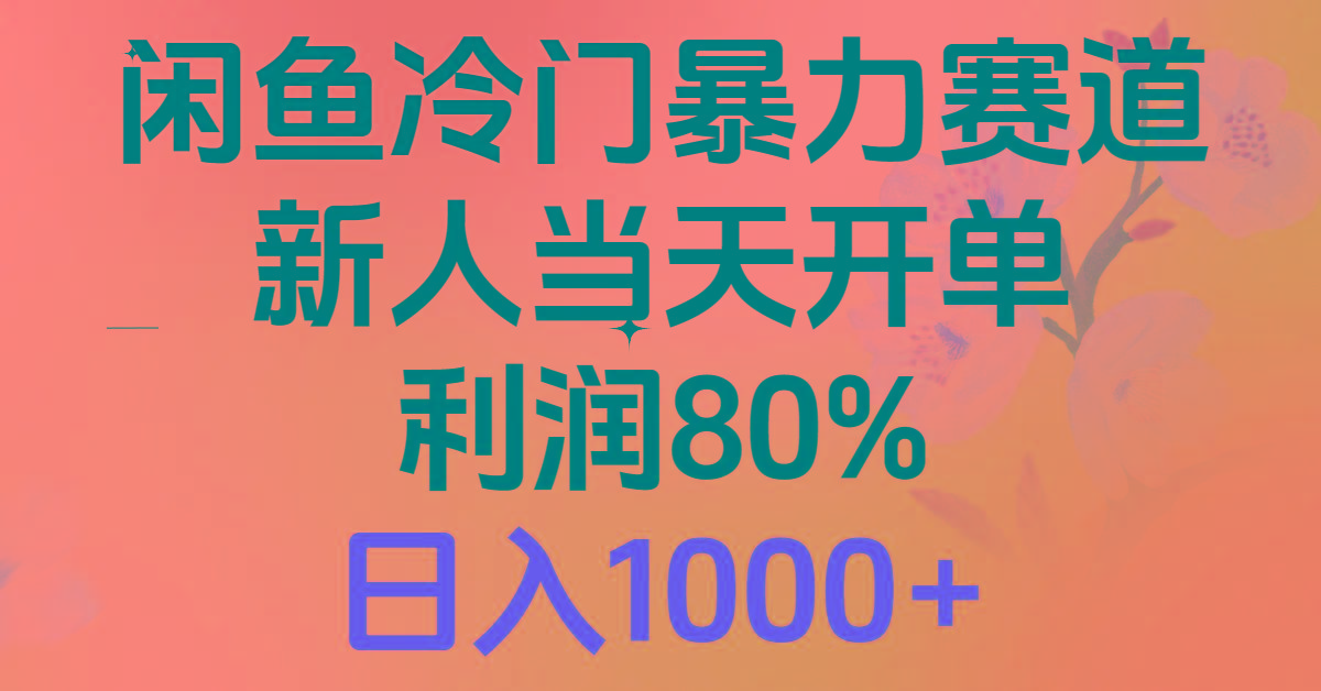 2024闲鱼冷门暴力赛道，新人当天开单，利润80%，日入1000+-小肥鱼网创-十年互联网创业实战派 | 专注精准流量获取与转化