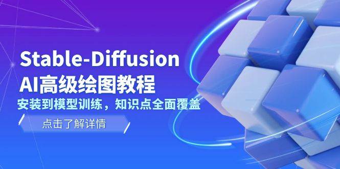 Stable Diffusion AI高级绘图教程，安装到模型训练，知识点全面覆盖-小肥鱼网创-十年互联网创业实战派 | 专注精准流量获取与转化