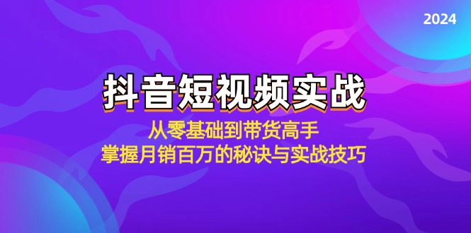 抖音短视频实战：从零基础到带货高手，掌握月销百万的秘诀与实战技巧-小肥鱼网创-十年互联网创业实战派 | 专注精准流量获取与转化