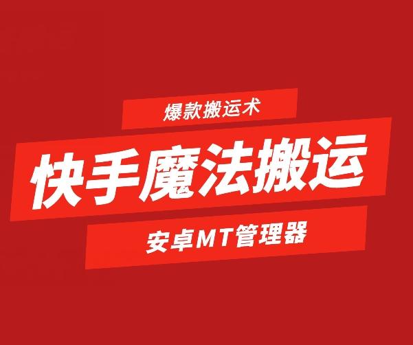 快手魔法搬运，1:1爆款搬运术，仅限安卓手机-小肥鱼网创-十年互联网创业实战派 | 专注精准流量获取与转化