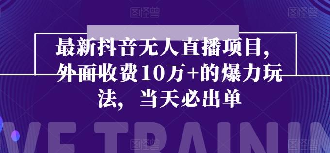 最新抖音无人直播项目，外面收费10w+的爆力玩法，当天必出单-小肥鱼网创-十年互联网创业实战派 | 专注精准流量获取与转化