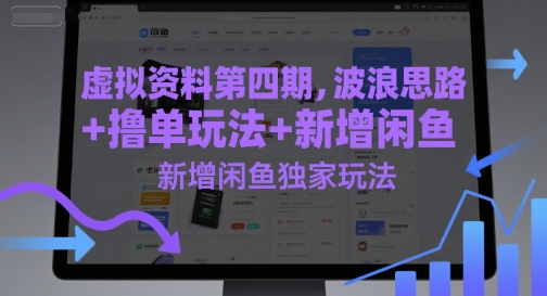 虚拟资料第四期，波浪思路+撸单玩法，新增闲鱼独家玩法-小肥鱼网创-十年互联网创业实战派 | 专注精准流量获取与转化
