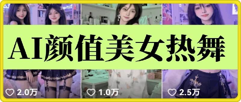 云天AI美女6.0：颜值美女热舞短视频教程-小肥鱼网创-十年互联网创业实战派 | 专注精准流量获取与转化