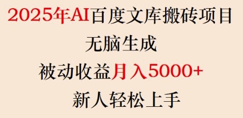 2025年AI百度文库搬砖项目，无脑生成，被动收益月入5k+，新人轻松上手-小肥鱼网创-十年互联网创业实战派 | 专注精准流量获取与转化