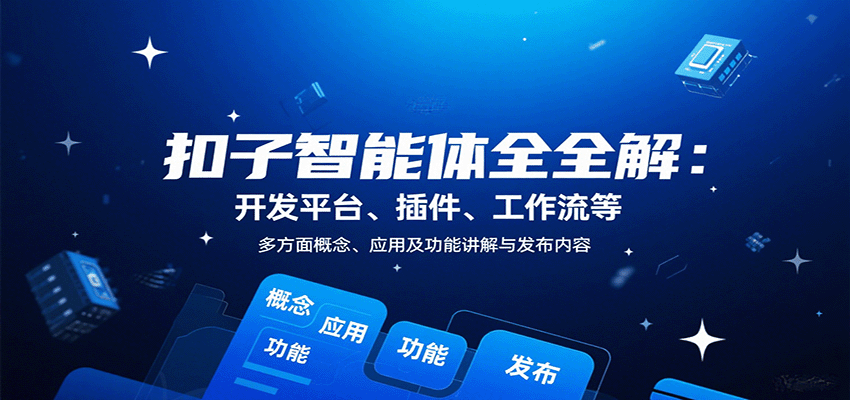 全面掌握扣子智能体：从开发平台到发布流程，自媒体自动化提升效率指南