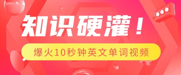 知识硬灌，1分钟教会你，利用AI制作爆火10秒钟记一个英文单词视频-小肥鱼网创-十年互联网创业实战派 | 专注精准流量获取与转化