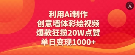 利用Ai制作创意墙体彩绘视频，爆款狂揽20W点赞，单日变现数张-小肥鱼网创-十年互联网创业实战派 | 专注精准流量获取与转化