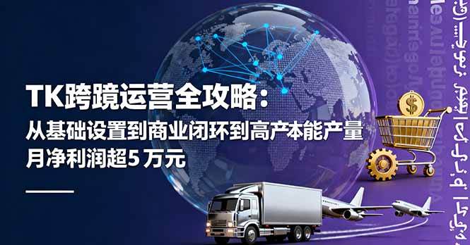 如何高效运营TikTok跨境电商，实现低成本量产，月净利润超5万美金的秘诀