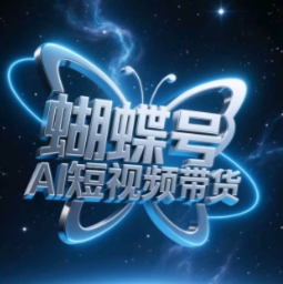 蝴蝶号AI短视频带货，暴力玩法，小白做也能起飞-小肥鱼网创-十年互联网创业实战派 | 专注精准流量获取与转化
