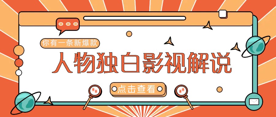 最新人物志独白影视解说视频玩法，利用AI技术新手也能轻松开启创业新篇章-小肥鱼网创-十年互联网创业实战派 | 专注精准流量获取与转化