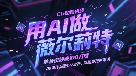 用AI做薇尔莉特CG动画视频，单条视频破100W赞，23条作品涨粉7.2W，涨粉变现两不误-小肥鱼网创-十年互联网创业实战派 | 专注精准流量获取与转化