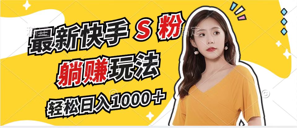 最新快手S粉赛道，简单无脑拉爆流量躺赚玩法，轻松日入1000＋-小肥鱼网创-十年互联网创业实战派 | 专注精准流量获取与转化