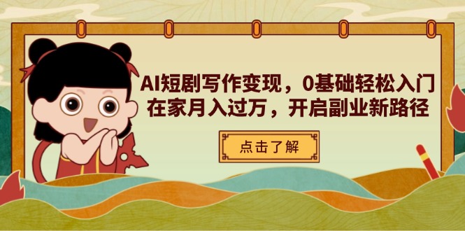 AI短剧写作变现，0基础轻松入门，在家月入过万，开启副业新路径-小肥鱼网创-十年互联网创业实战派 | 专注精准流量获取与转化