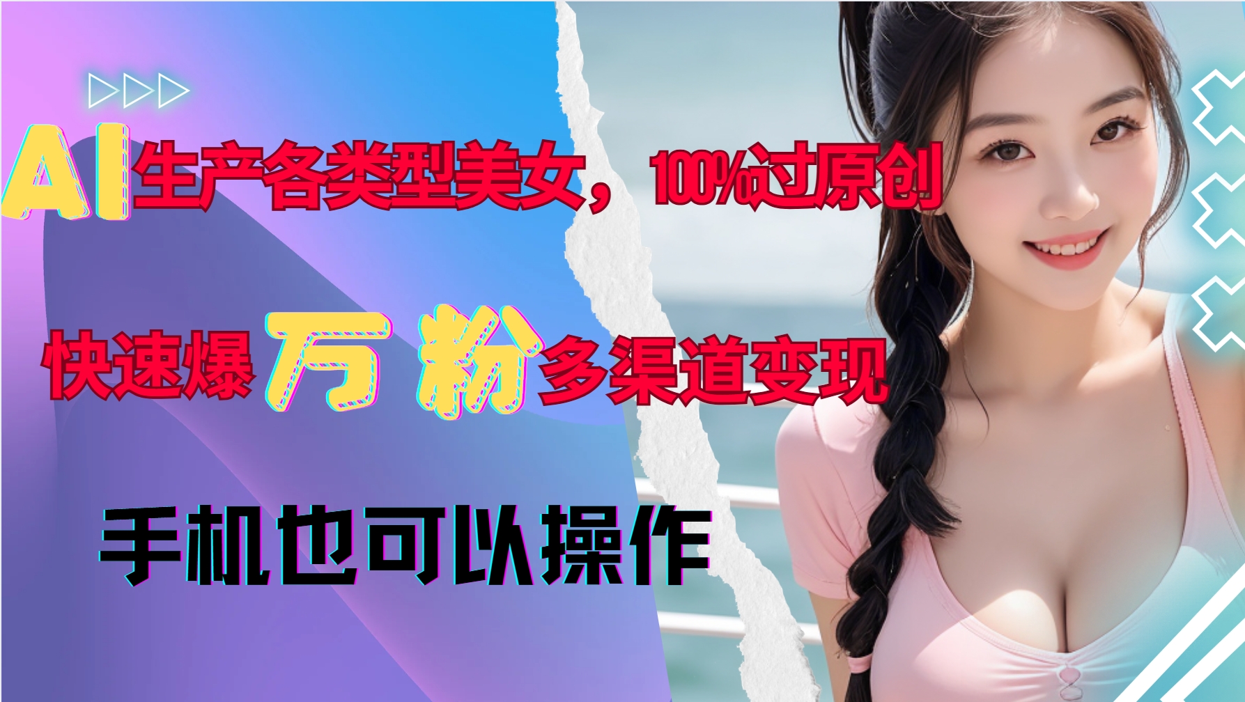 AI生产各类型美女，100%过原创，快速爆万粉，多渠道变现，新手可做-小肥鱼网创-十年互联网创业实战派 | 专注精准流量获取与转化