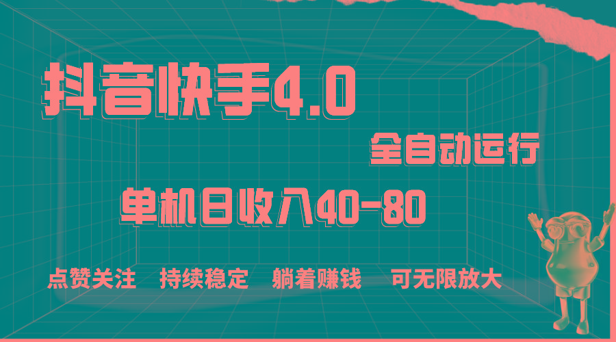 抖音快手全自动点赞关注，单机收益40-80，可无限放大操作，当日即可提…-小肥鱼网创-十年互联网创业实战派 | 专注精准流量获取与转化