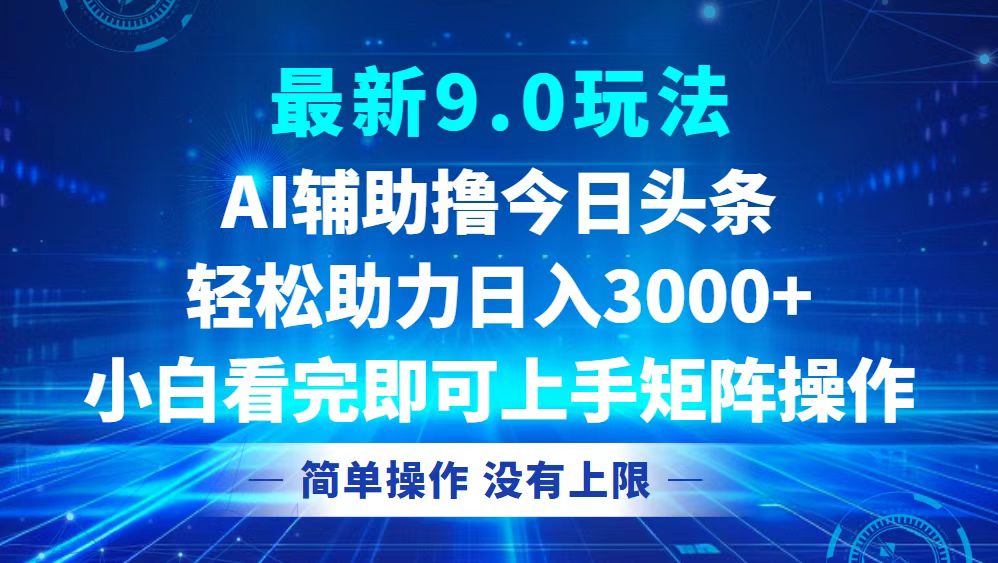 今日头条最新9.0玩法，轻松矩阵日入3000+-小肥鱼网创-十年互联网创业实战派 | 专注精准流量获取与转化