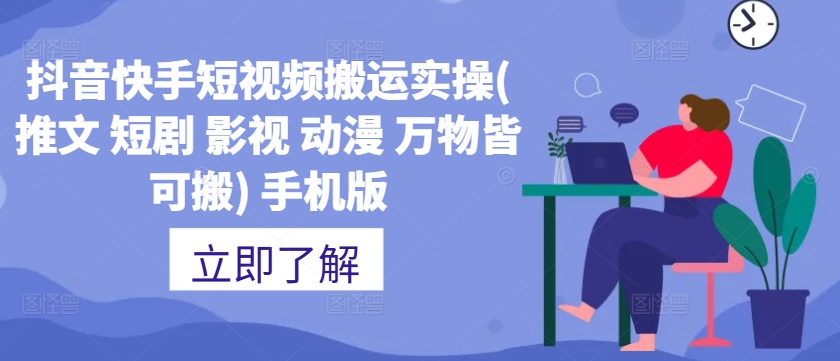 抖音快手短视频搬运实操(推文 短剧 影视 动漫 万物皆可搬) 手机版-小肥鱼网创-十年互联网创业实战派 | 专注精准流量获取与转化