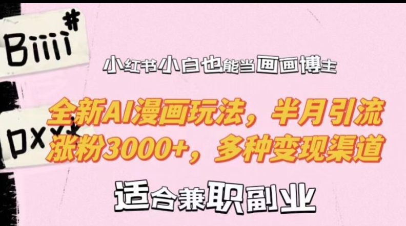 小红书小白也能当画画博主，全新AI漫画玩法，半月引流涨粉3000+，多种变现渠道【揭秘】-小肥鱼网创-十年互联网创业实战派 | 专注精准流量获取与转化