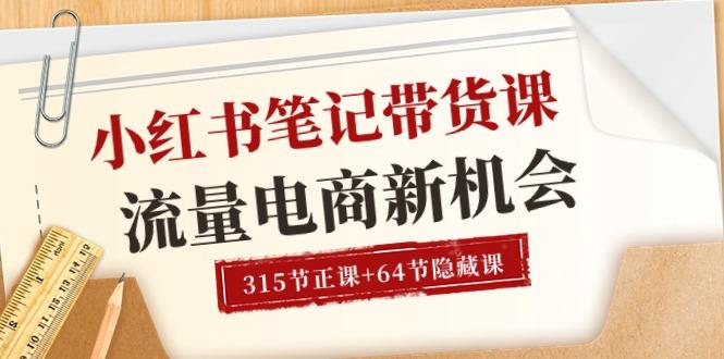 小红书-笔记带货课【6月更新】流量 电商新机会 315节正课+64节隐藏课-小肥鱼网创-十年互联网创业实战派 | 专注精准流量获取与转化