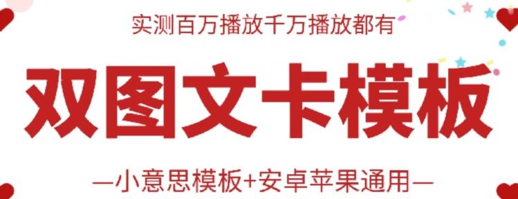 抖音最新双图文卡模板搬运技术，安卓苹果通用，百万千万播放嘎嘎爆-小肥鱼网创-十年互联网创业实战派 | 专注精准流量获取与转化