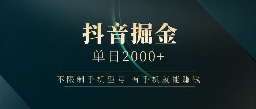 抖音掘金单日2000+，有手机就能赚钱，背靠抖音大厂提现稳定安全无风险-小肥鱼网创-十年互联网创业实战派 | 专注精准流量获取与转化