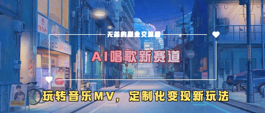 AI唱歌新赛道，玩转音乐mv，定制化变现新玩法-小肥鱼网创-十年互联网创业实战派 | 专注精准流量获取与转化