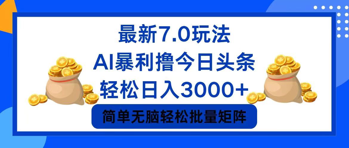 今日头条7.0最新暴利玩法，轻松日入3000+-小肥鱼网创-十年互联网创业实战派 | 专注精准流量获取与转化