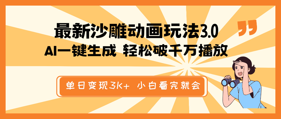 最新沙雕动画玩法，AI一键生成，条条原创 轻松破千万播放，单日变现3K+…-小肥鱼网创-十年互联网创业实战派 | 专注精准流量获取与转化