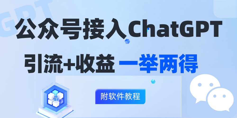 公众号接入GPT实现涨粉+变现两不误，轻松日入200+！-小肥鱼网创-十年互联网创业实战派 | 专注精准流量获取与转化