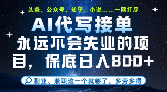 副业兼职这一个就够了，AI代写接单，永远不会失业的项目，多劳多得，日入8张+【揭秘】-小肥鱼网创-十年互联网创业实战派 | 专注精准流量获取与转化