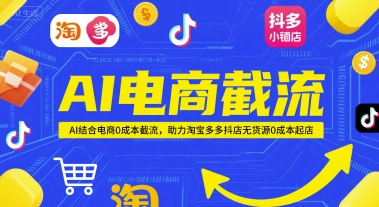 AI电商截流项目，AI结合电商0成本截流，助力淘宝多多抖店无货源0成本起店-小肥鱼网创-十年互联网创业实战派 | 专注精准流量获取与转化