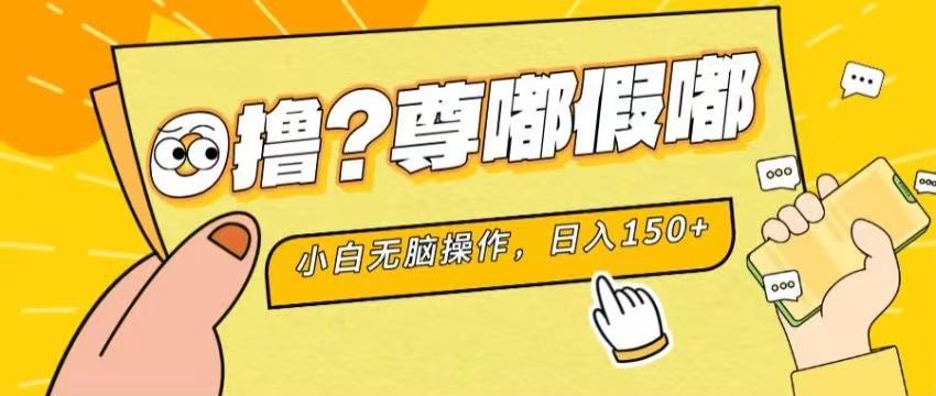 最新项目 暴力0撸 小白无脑操作 无限放大 支持矩阵 单机日入280+-小肥鱼网创-十年互联网创业实战派 | 专注精准流量获取与转化