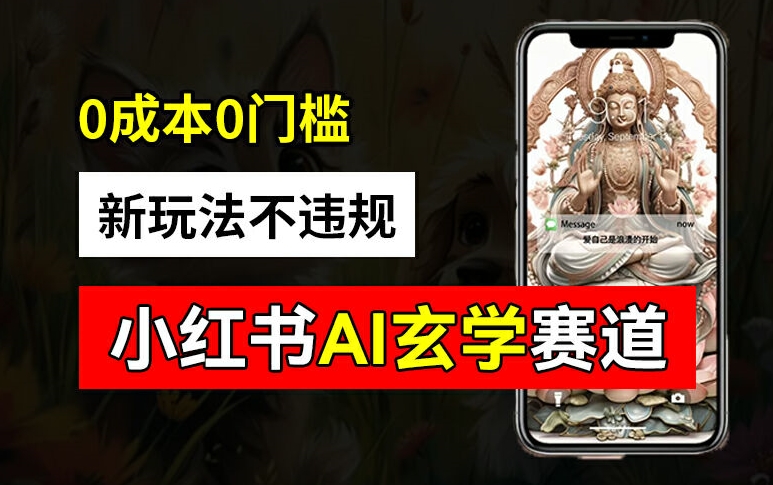小红书玄学赛道AI新玩法，不违规不封号，0成本0投入，AI批量生成，已有账号变现2w+【揭秘】-小肥鱼网创-十年互联网创业实战派 | 专注精准流量获取与转化